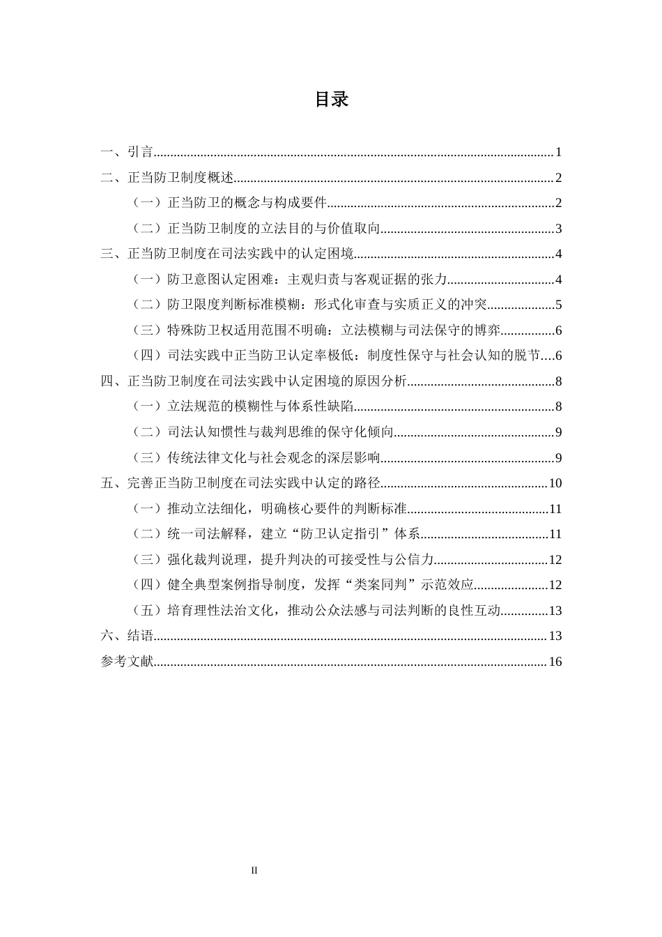 25年CH法学-论正当防卫司法认定困境与完善路径-约11942字符.docx_第2页