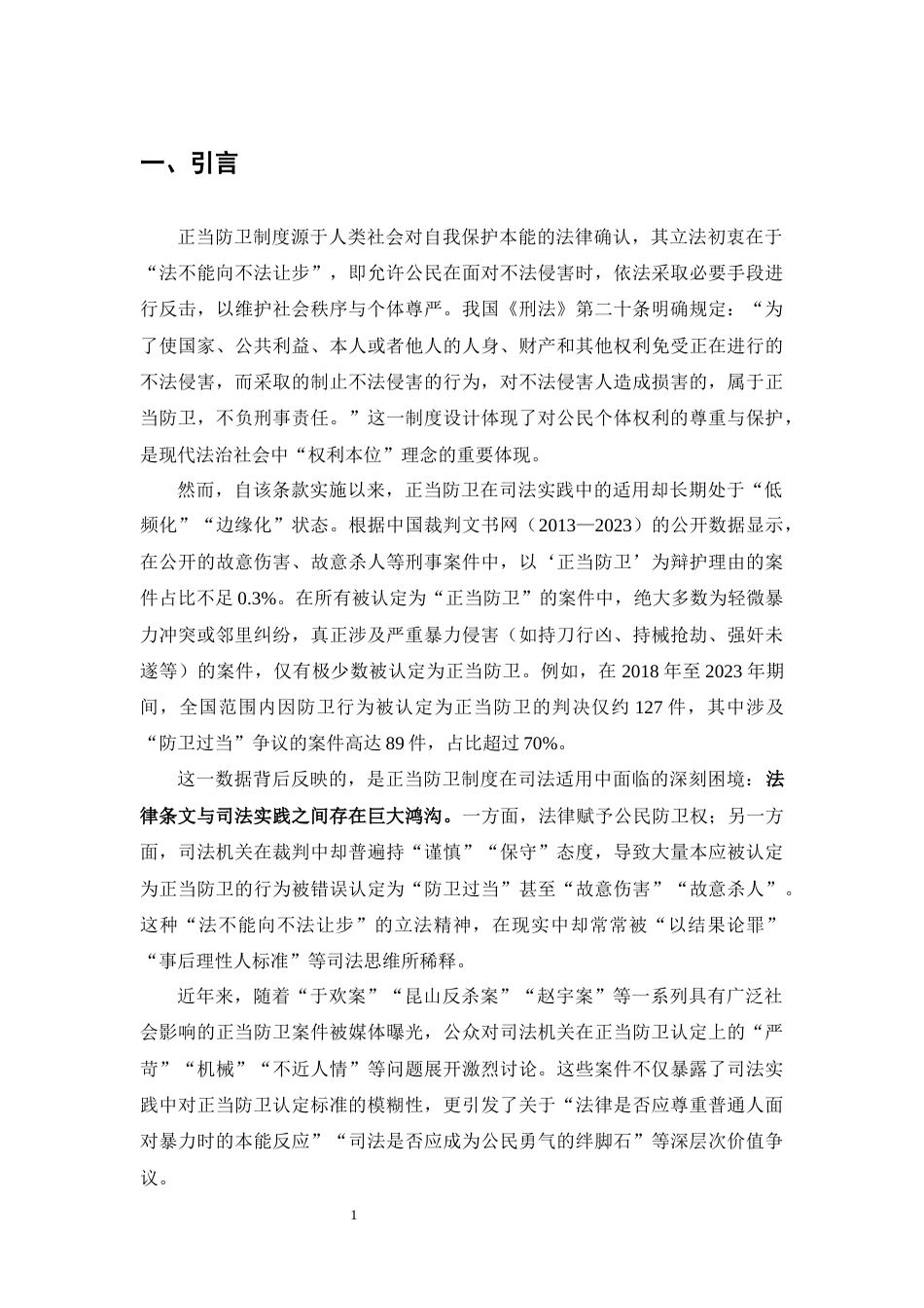 25年CH法学-论正当防卫司法认定困境与完善路径-约11942字符.docx_第3页
