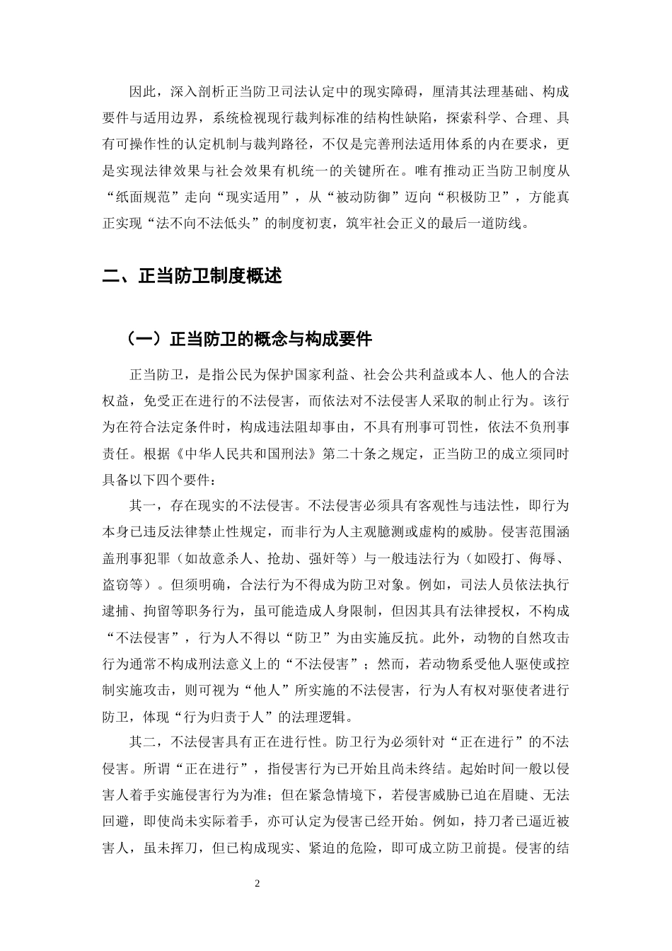 25年CH法学-论正当防卫司法认定困境与完善路径-约11942字符.docx_第4页