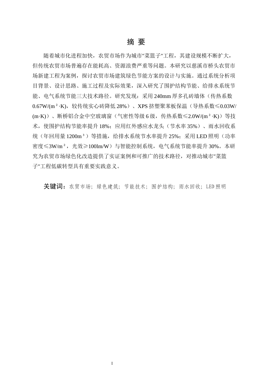 25年CH土木工程-农贸市场建筑绿色节能方案研究——以某市新建农贸市场的案例为例-约9986字符.docx_第1页