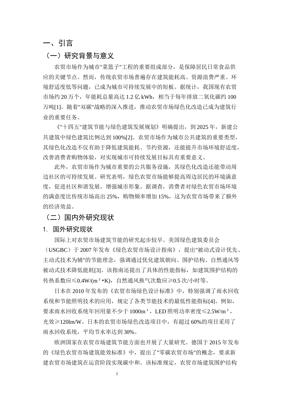 25年CH土木工程-农贸市场建筑绿色节能方案研究——以某市新建农贸市场的案例为例-约9986字符.docx_第3页