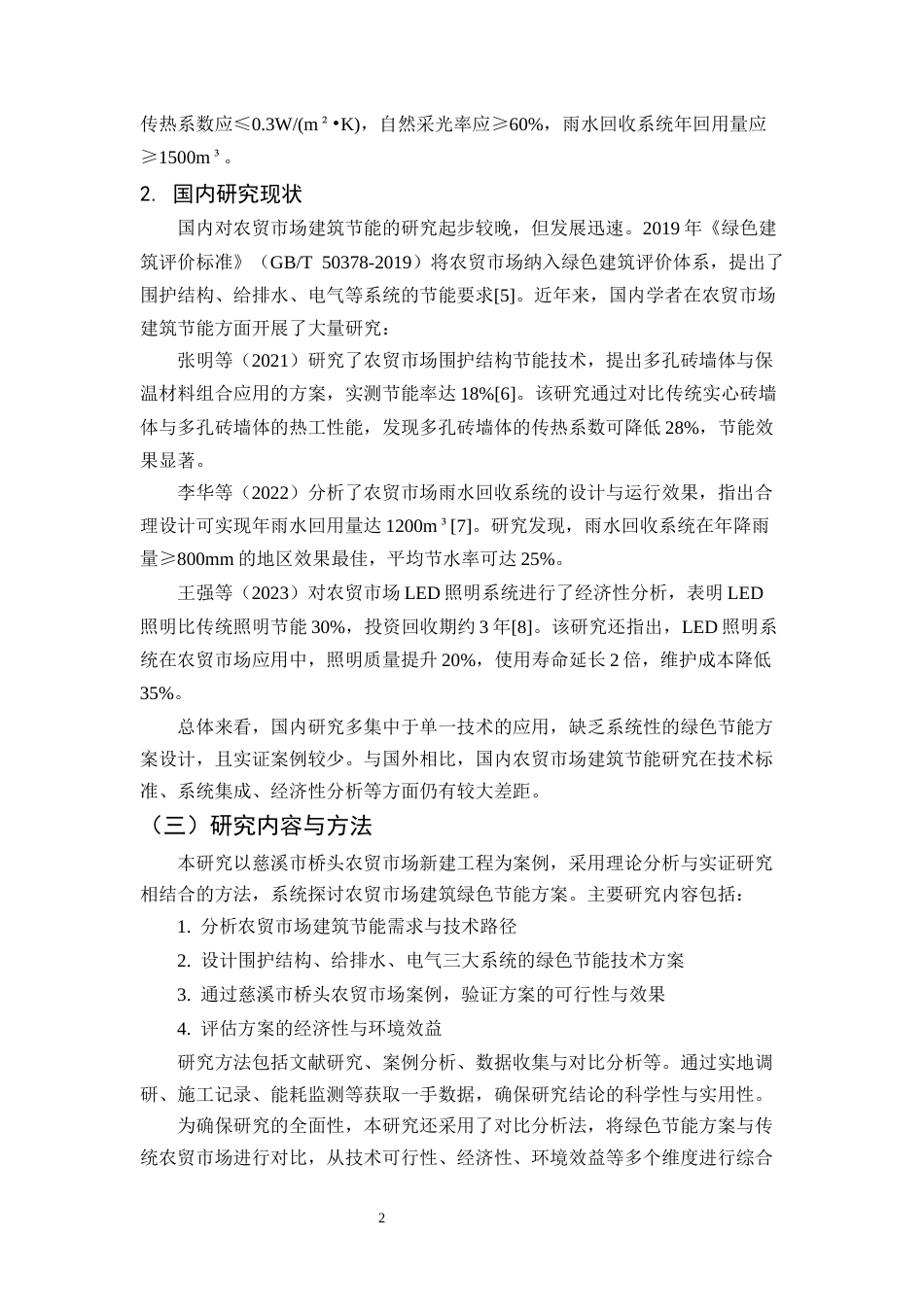 25年CH土木工程-农贸市场建筑绿色节能方案研究——以某市新建农贸市场的案例为例-约9986字符.docx_第4页