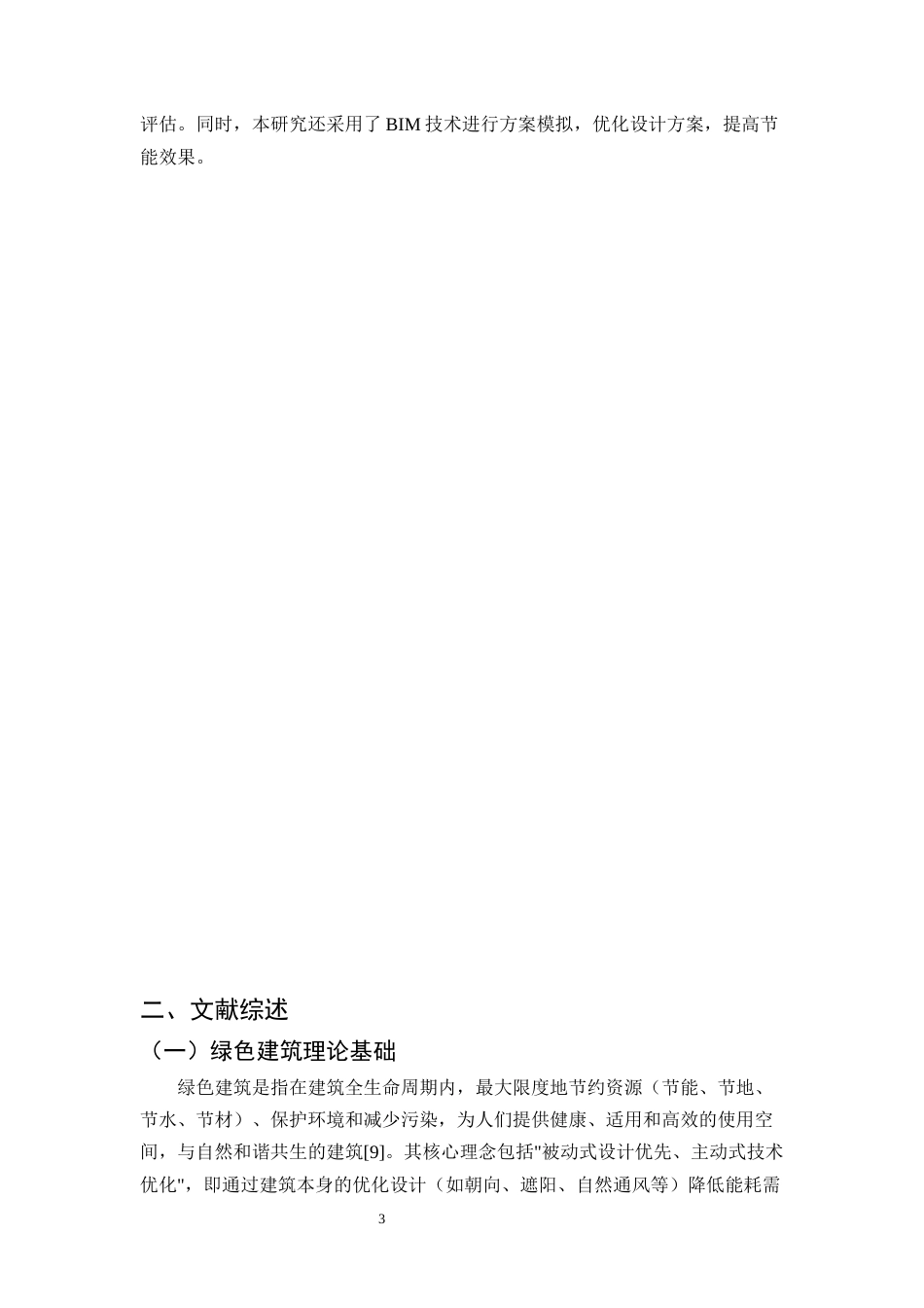 25年CH土木工程-农贸市场建筑绿色节能方案研究——以某市新建农贸市场的案例为例-约9986字符.docx_第5页