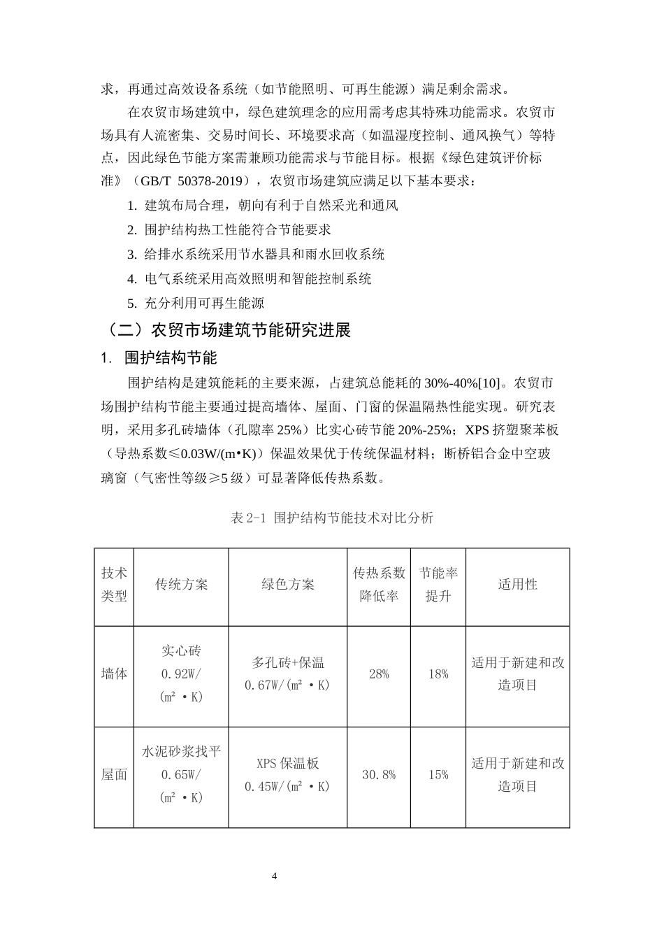 25年CH土木工程-农贸市场建筑绿色节能方案研究——以某市新建农贸市场的案例为例-约9986字符.docx_第6页