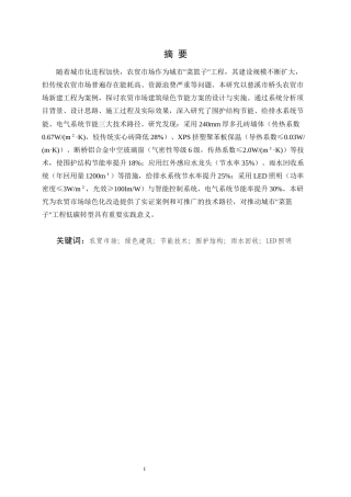 25年CH土木工程-农贸市场建筑绿色节能方案研究——以某市新建农贸市场的案例为例-约9986字符.docx