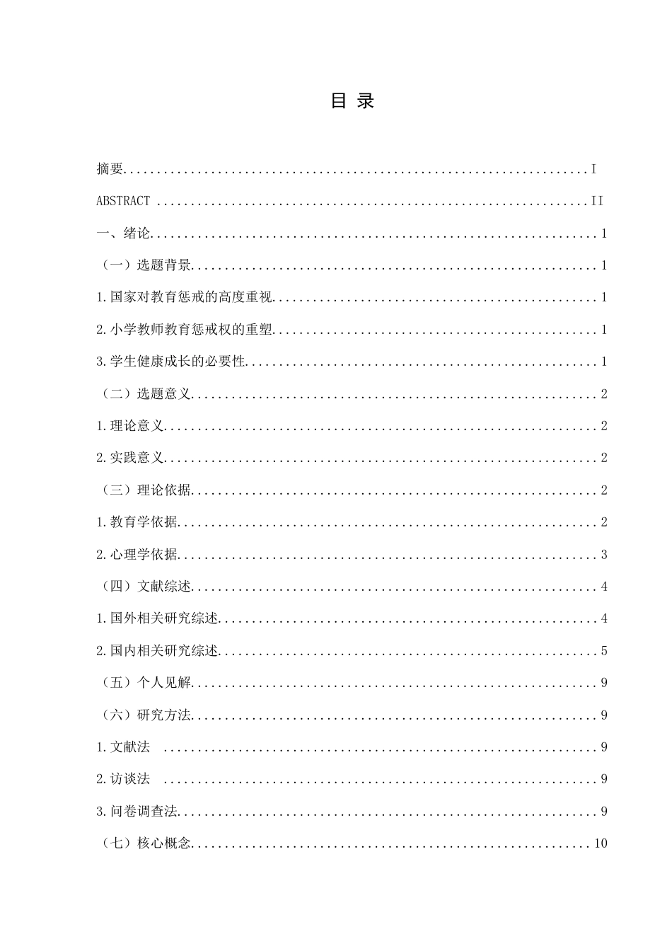 25年CH小学教育 小学教师教育惩戒现状调查及对策研究——以兴义市XY小学为例-约38127字符.doc_第4页