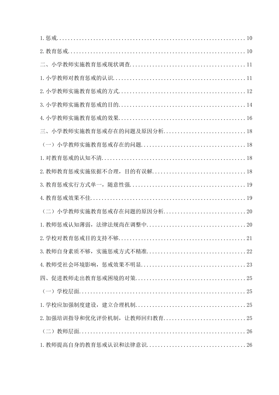 25年CH小学教育 小学教师教育惩戒现状调查及对策研究——以兴义市XY小学为例-约38127字符.doc_第5页