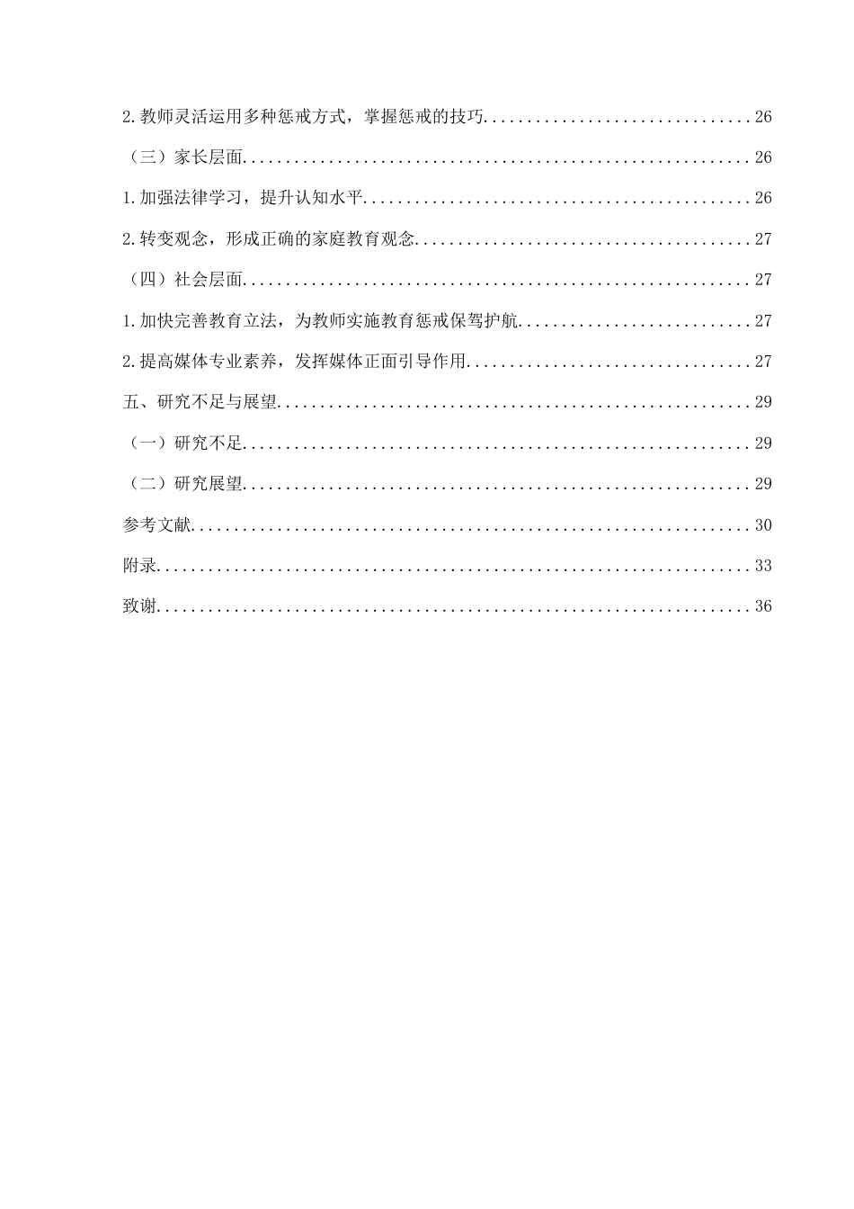 25年CH小学教育 小学教师教育惩戒现状调查及对策研究——以兴义市XY小学为例-约38127字符.doc_第6页
