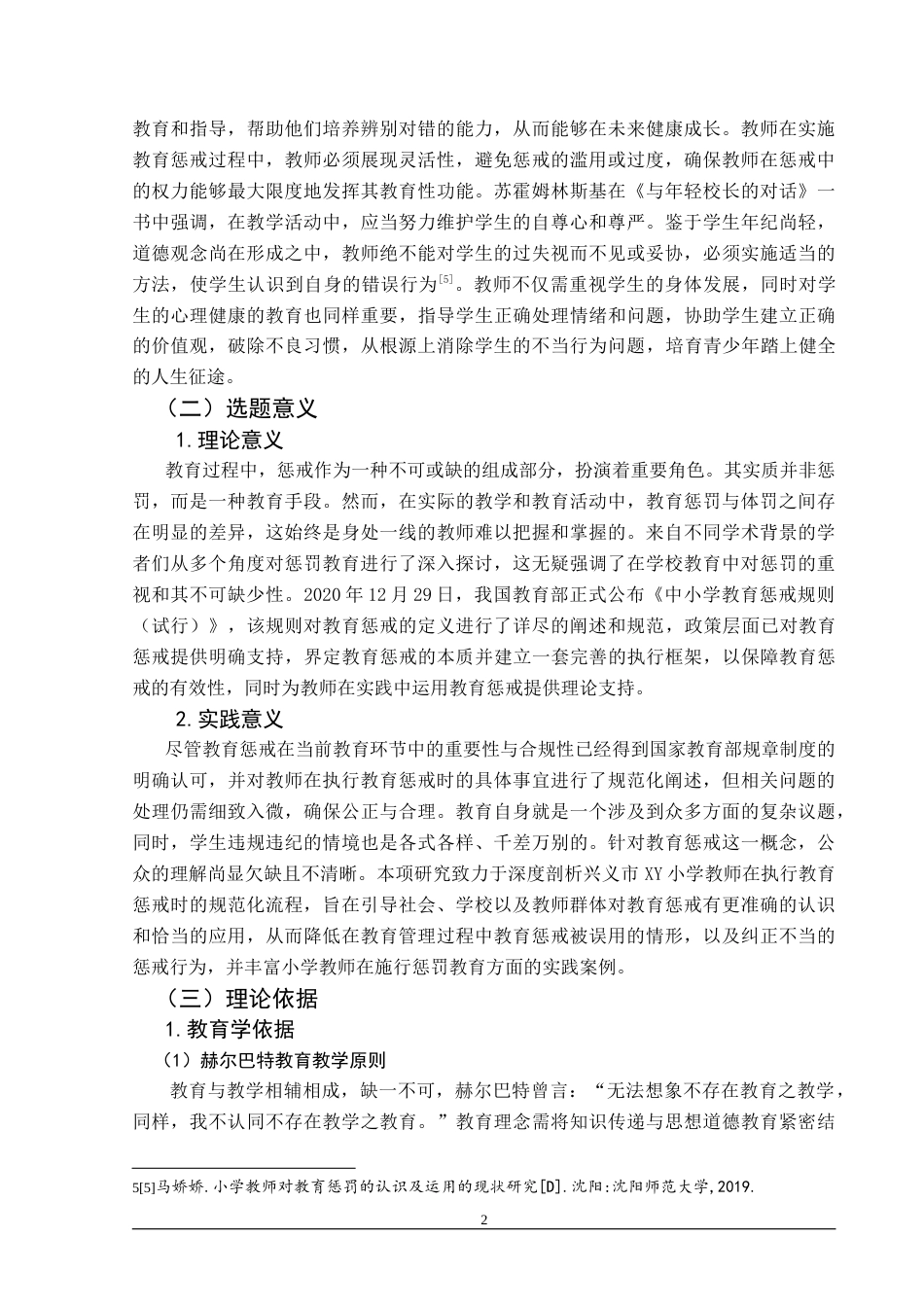 25年CH小学教育 小学教师教育惩戒现状调查及对策研究——以兴义市XY小学为例-约38127字符.doc_第8页