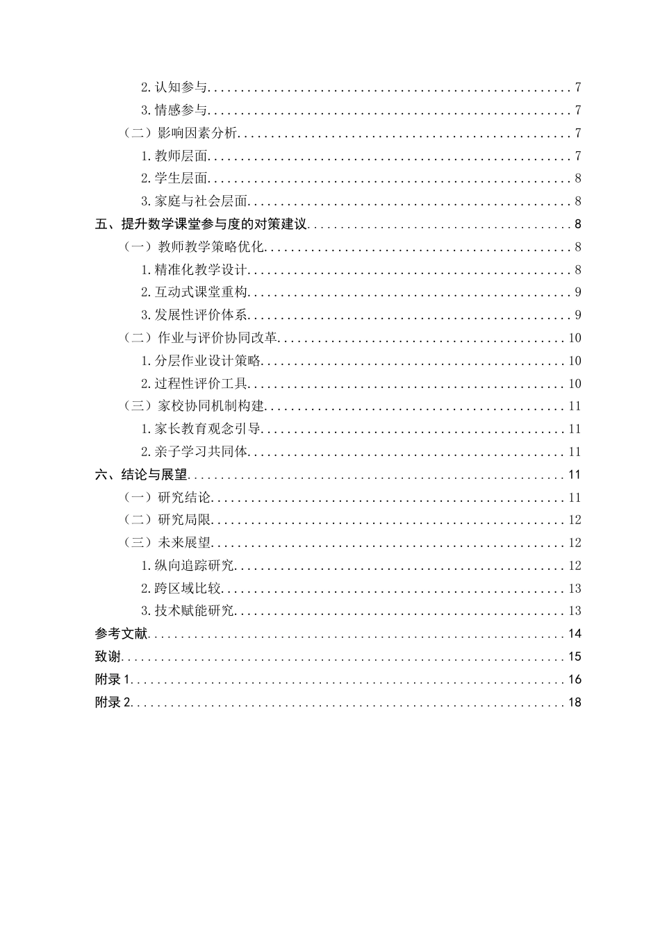 25年CH小学教育-双减背景下小学高年级学生数学课堂参与现状及对策研究-约10834字符.docx_第3页