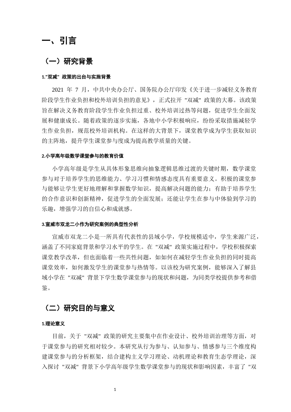 25年CH小学教育-双减背景下小学高年级学生数学课堂参与现状及对策研究-约10834字符.docx_第4页