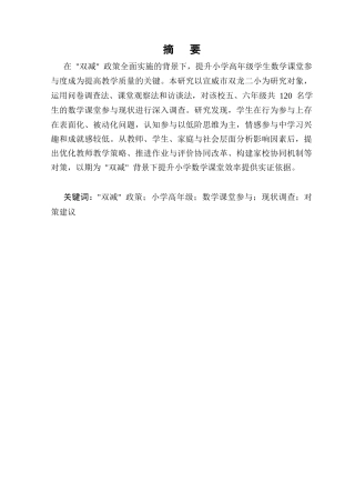 25年CH小学教育-双减背景下小学高年级学生数学课堂参与现状及对策研究-约10834字符.docx