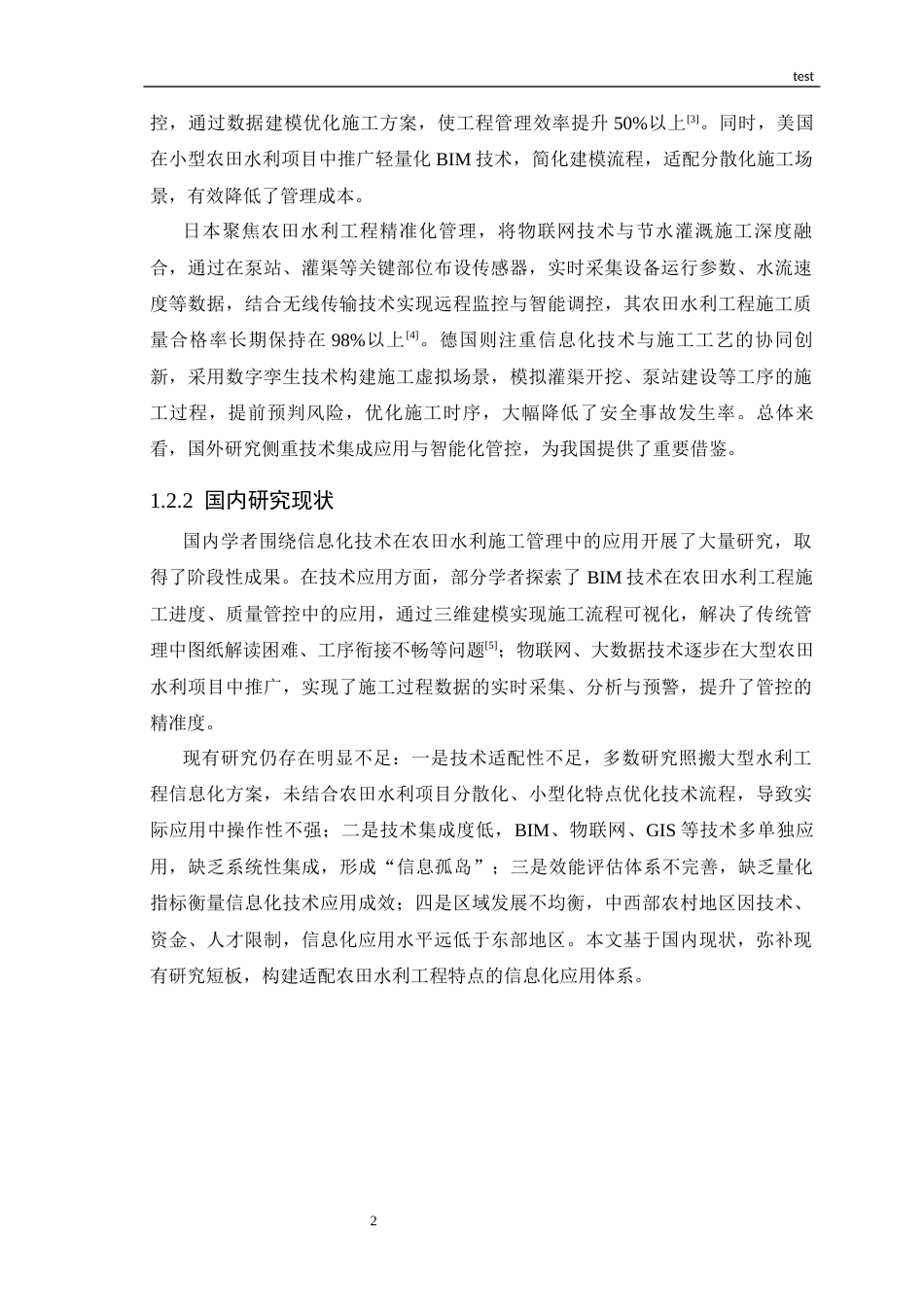 25年CH电子信息工程 信息化技术在农田水利工程施工管理中的应用研究-约14828字符.docx_第5页