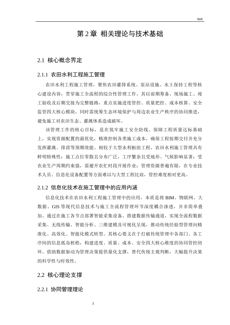 25年CH电子信息工程 信息化技术在农田水利工程施工管理中的应用研究-约14828字符.docx_第6页