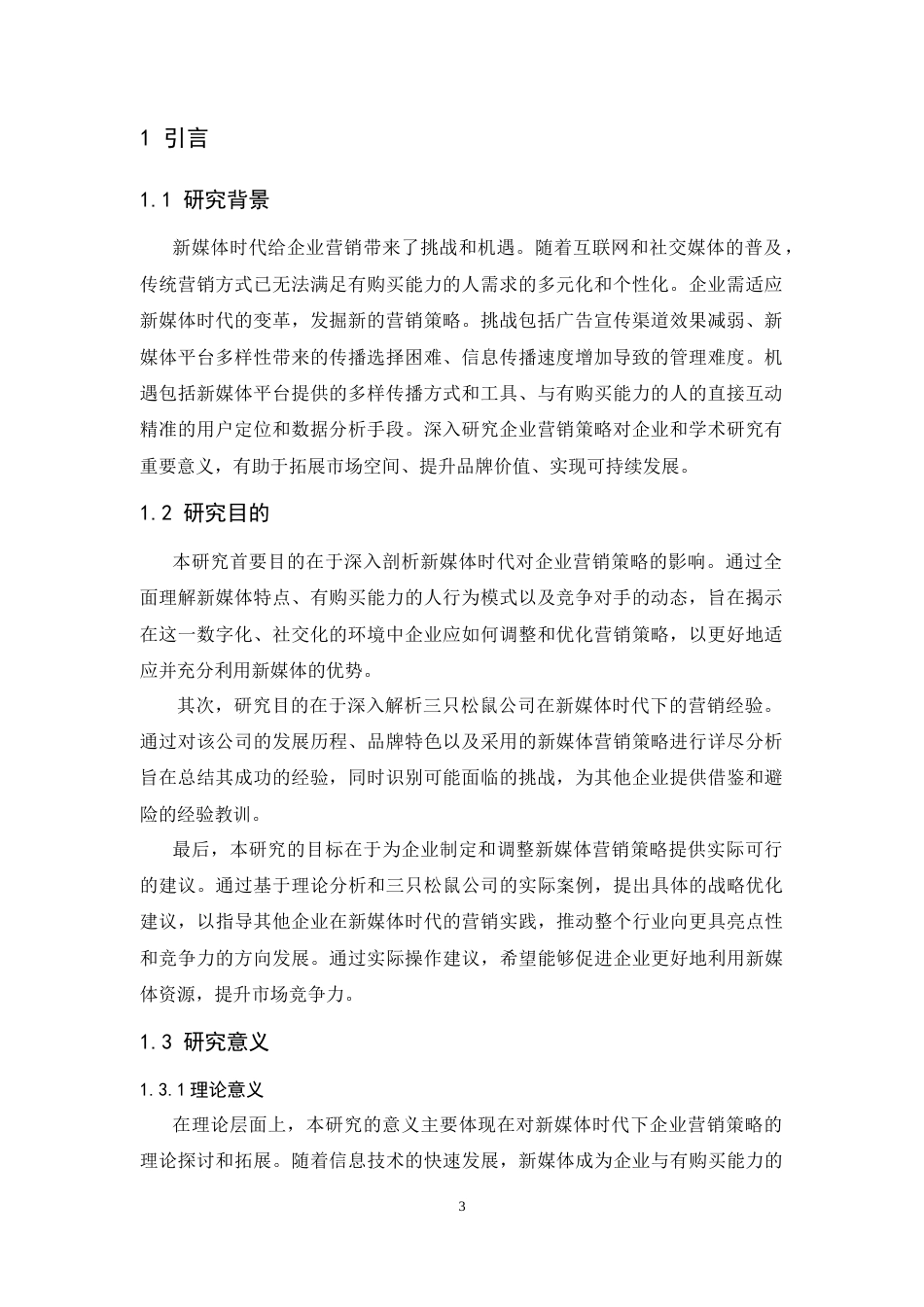 25年CH工商管理-新媒体时代下三只松鼠营销策略研究-约13026字符.doc_第5页