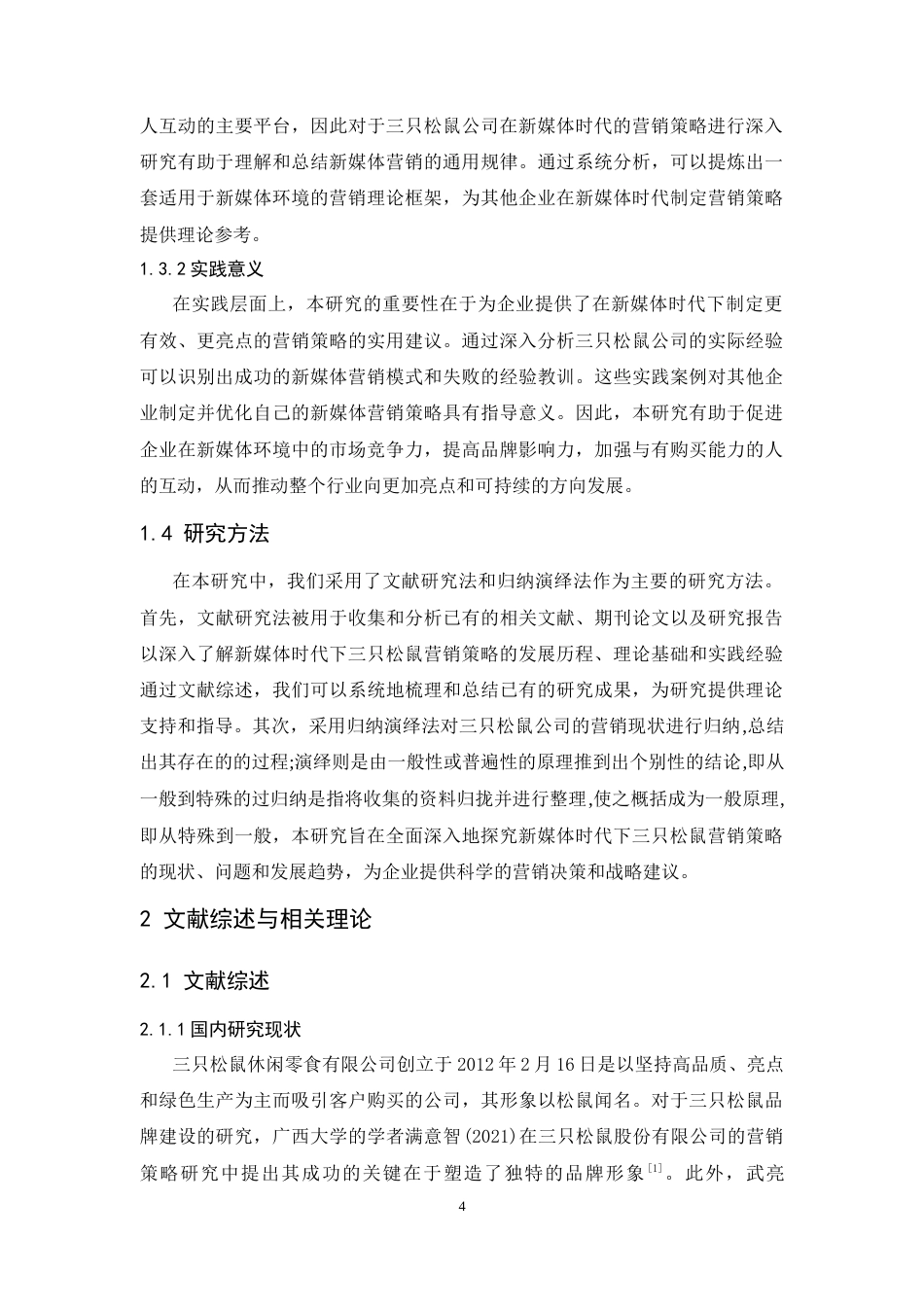 25年CH工商管理-新媒体时代下三只松鼠营销策略研究-约13026字符.doc_第6页
