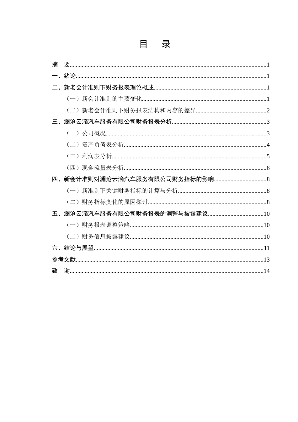 25年CH会计学-新会计准则下澜沧云滴汽车服务有限公司财务报表分析-约9644字符.docx_第2页