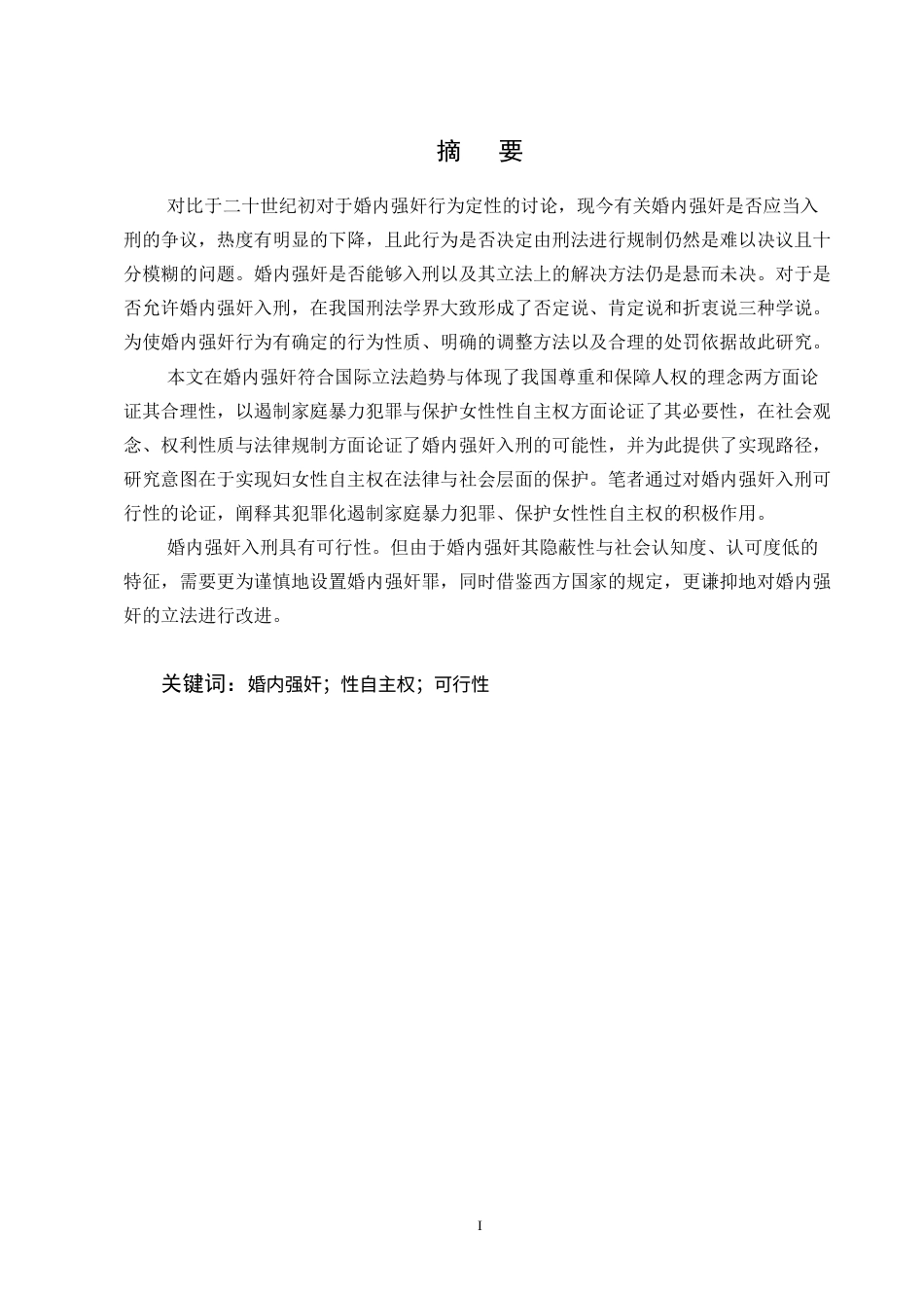 25年CH法学-论婚内强奸入刑的可行性-约15579字符终版.docx_第1页