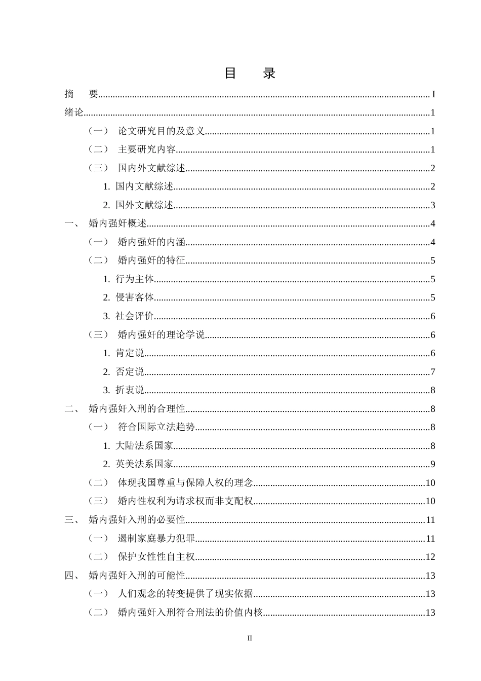 25年CH法学-论婚内强奸入刑的可行性-约15579字符终版.docx_第2页