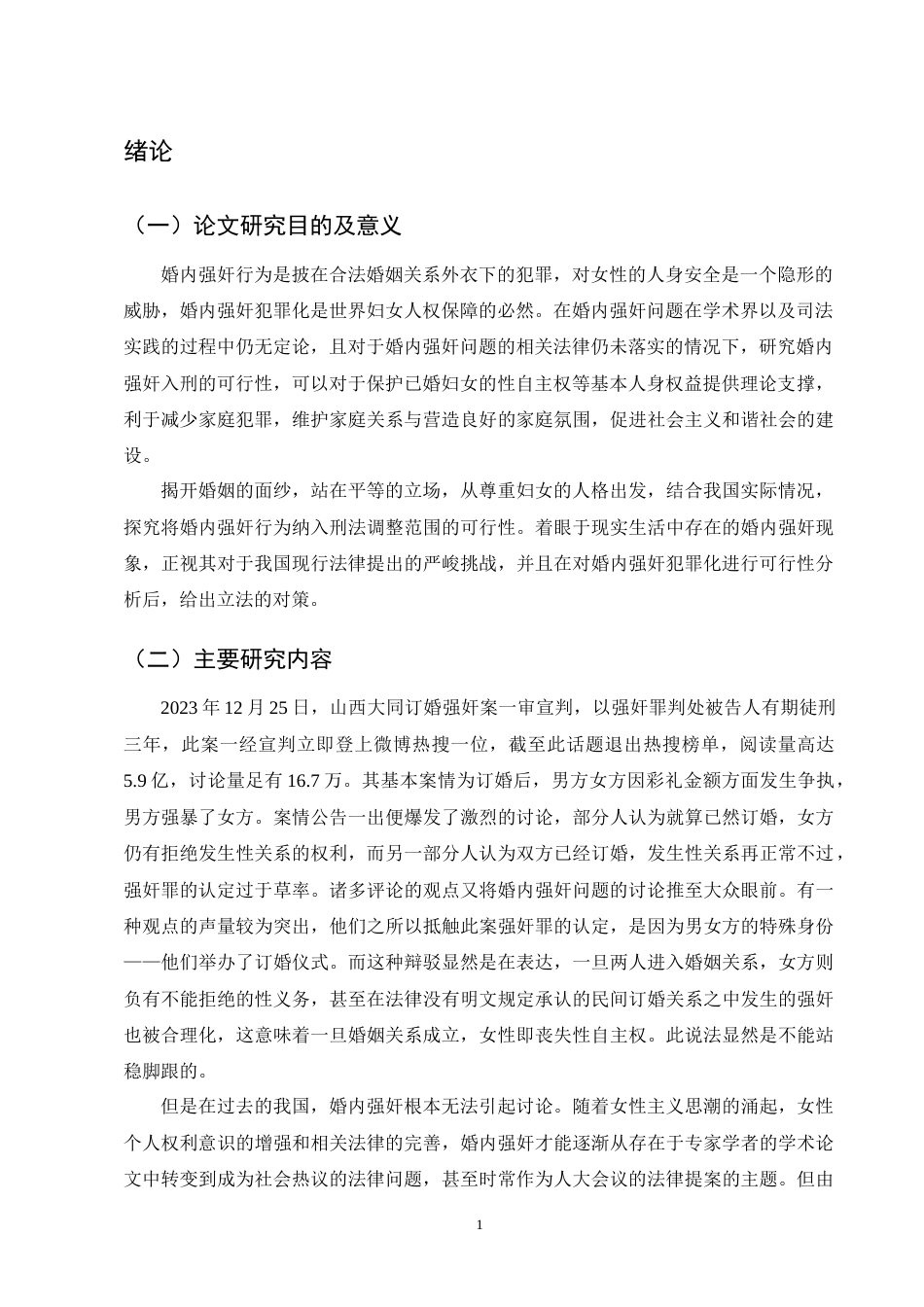 25年CH法学-论婚内强奸入刑的可行性-约15579字符终版.docx_第4页