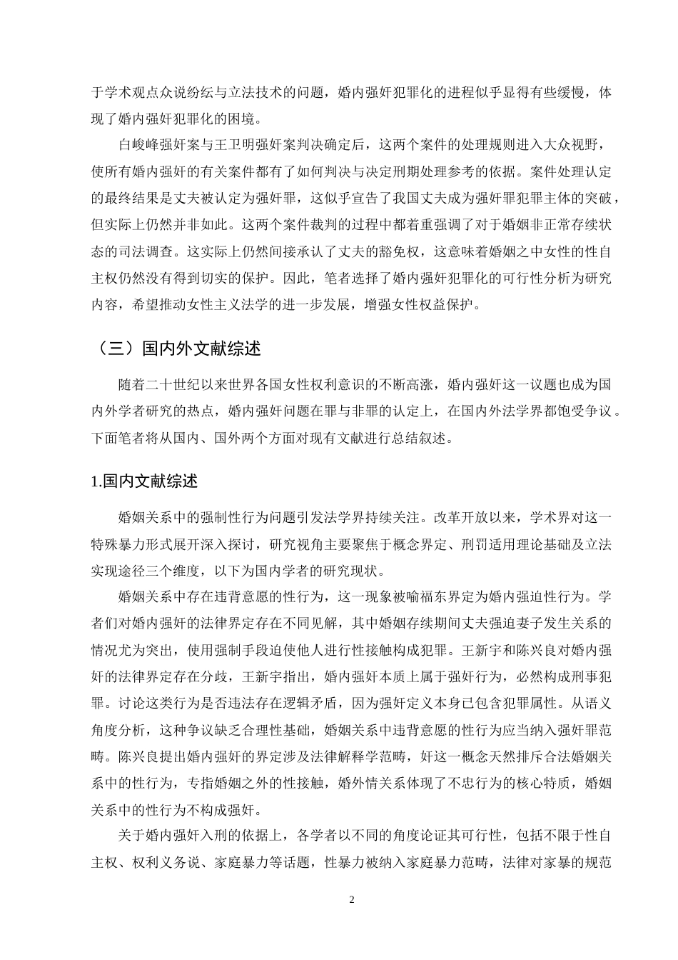 25年CH法学-论婚内强奸入刑的可行性-约15579字符终版.docx_第5页