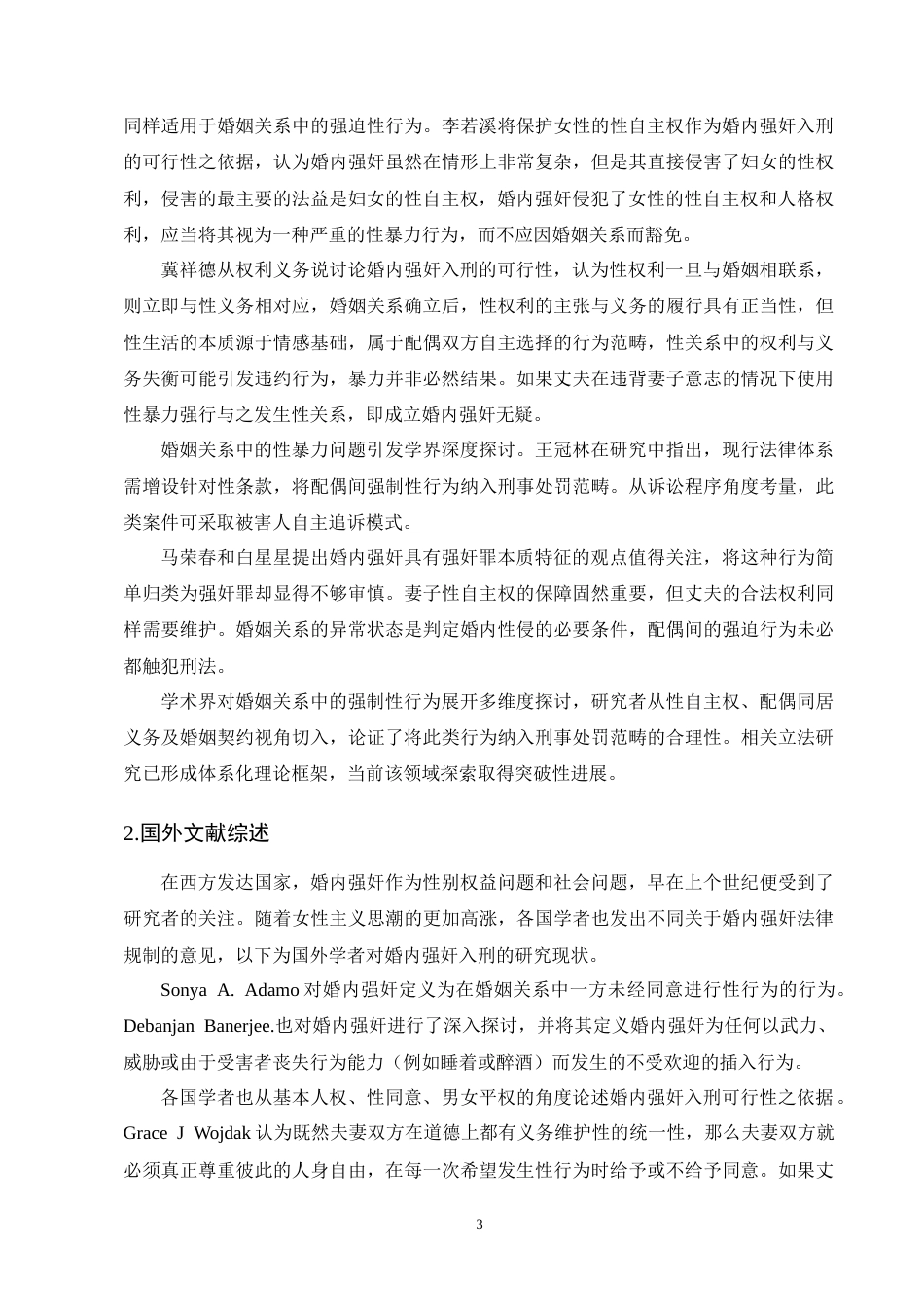 25年CH法学-论婚内强奸入刑的可行性-约15579字符终版.docx_第6页