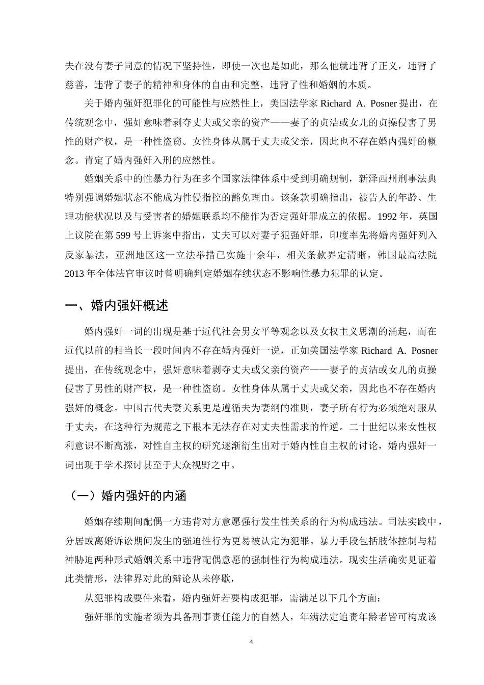 25年CH法学-论婚内强奸入刑的可行性-约15579字符终版.docx_第7页