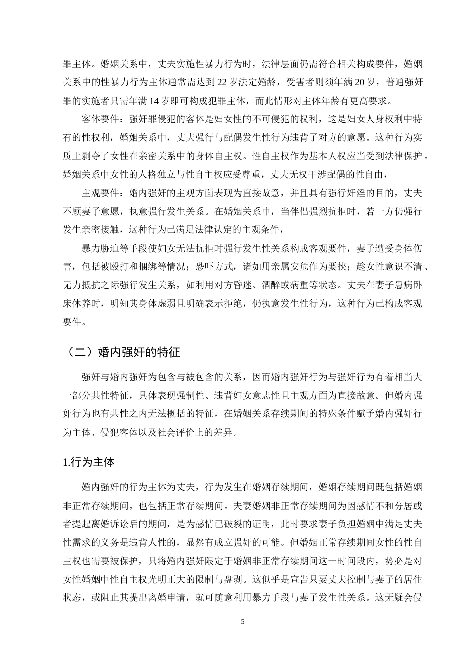 25年CH法学-论婚内强奸入刑的可行性-约15579字符终版.docx_第8页