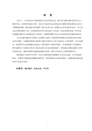 25年CH法学-论婚内强奸入刑的可行性-约15579字符终版.docx