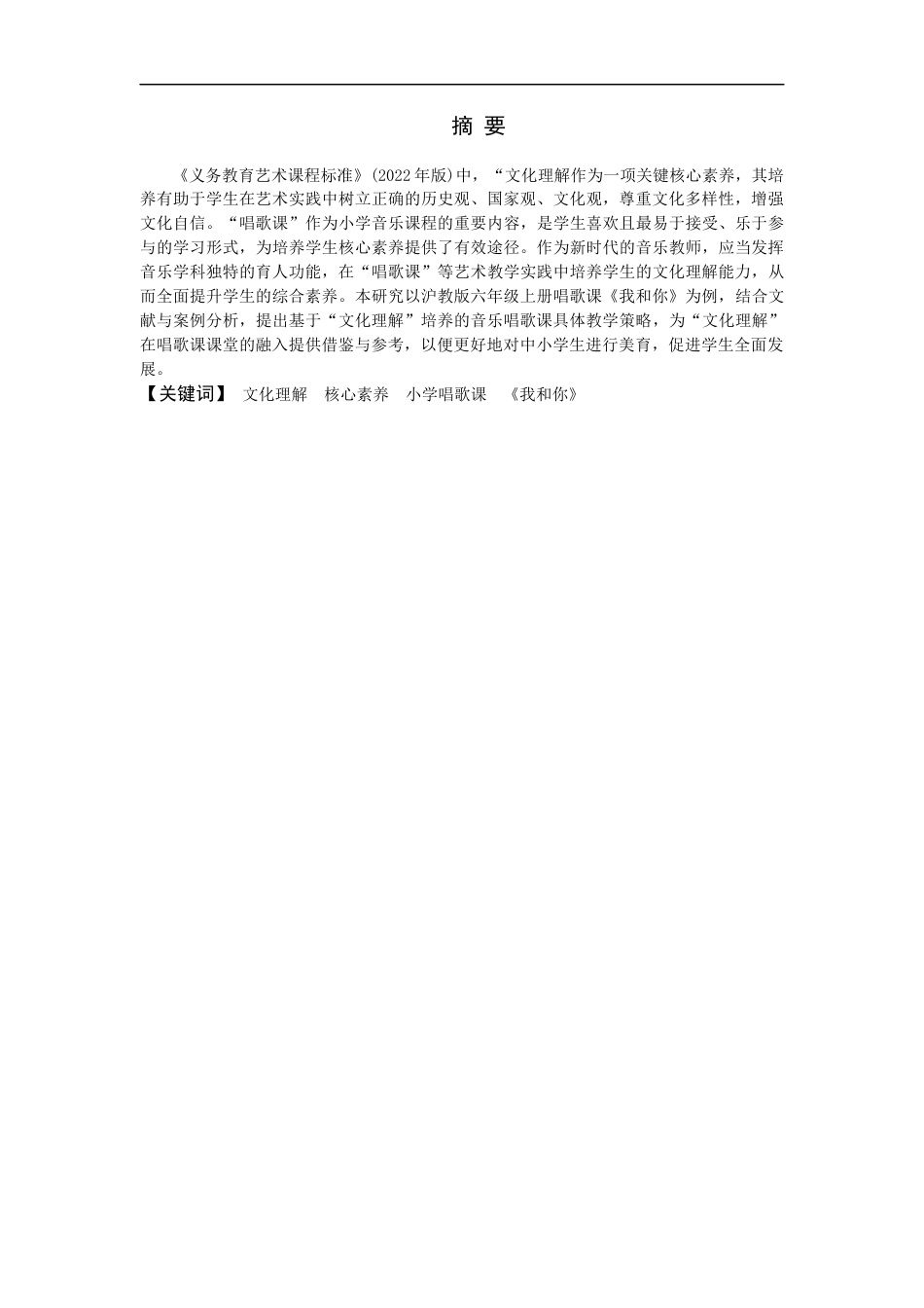 25年CH小学教育-基于“文化理解”培养的小学唱歌课教学策略研究 -约12935字符.docx_第1页