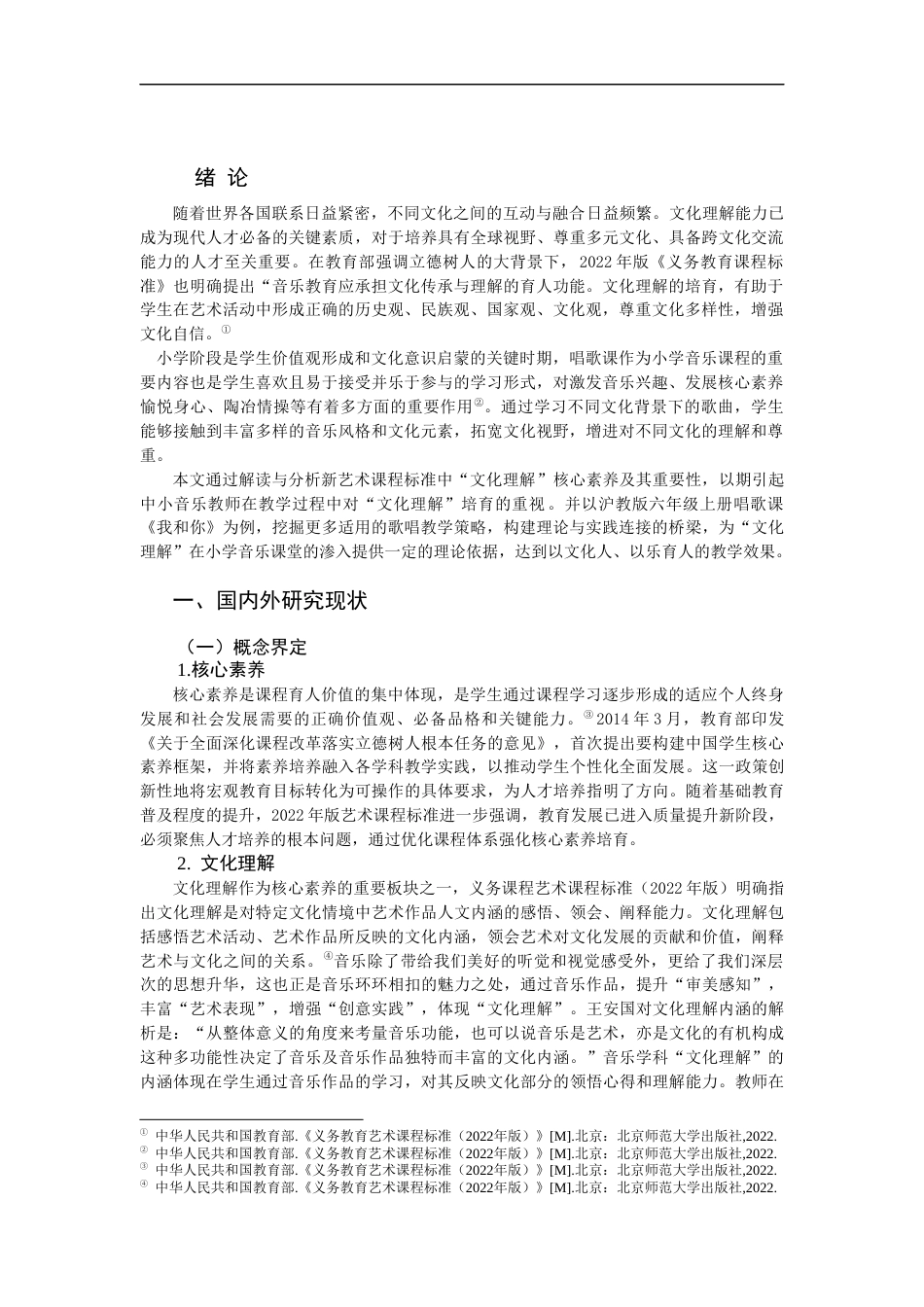 25年CH小学教育-基于“文化理解”培养的小学唱歌课教学策略研究 -约12935字符.docx_第3页