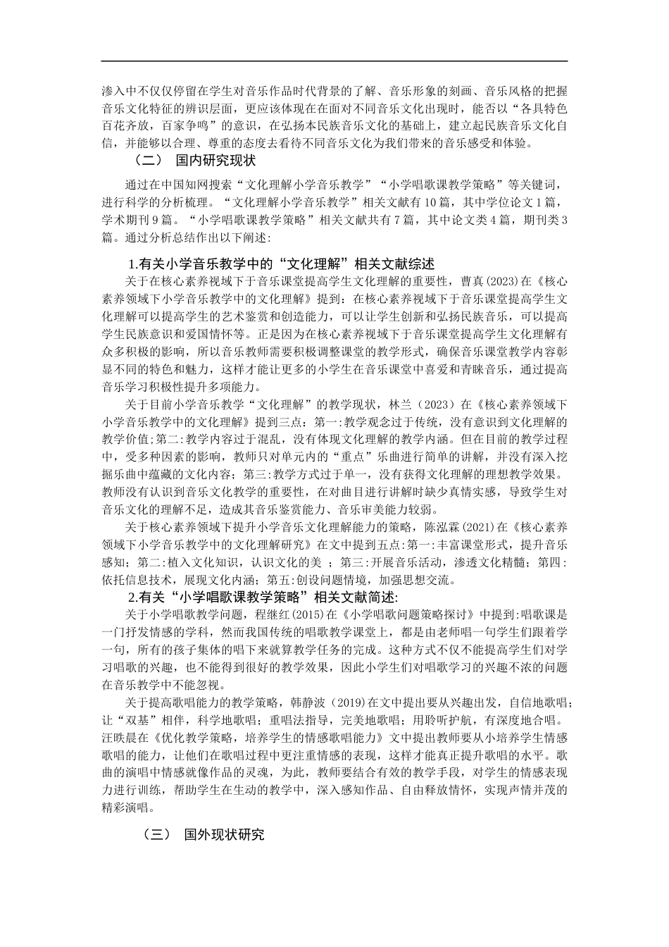 25年CH小学教育-基于“文化理解”培养的小学唱歌课教学策略研究 -约12935字符.docx_第4页