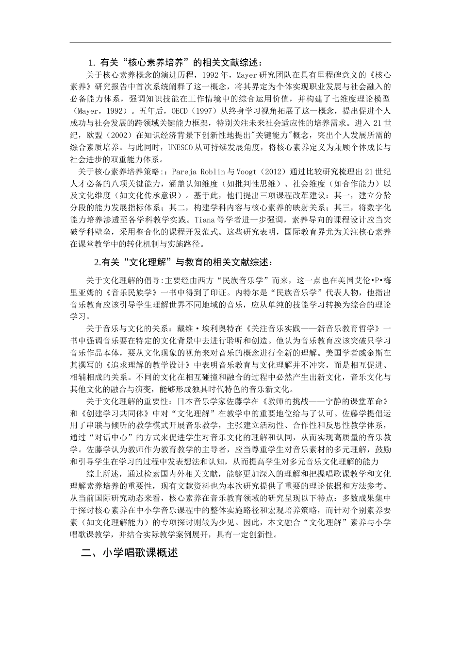 25年CH小学教育-基于“文化理解”培养的小学唱歌课教学策略研究 -约12935字符.docx_第5页