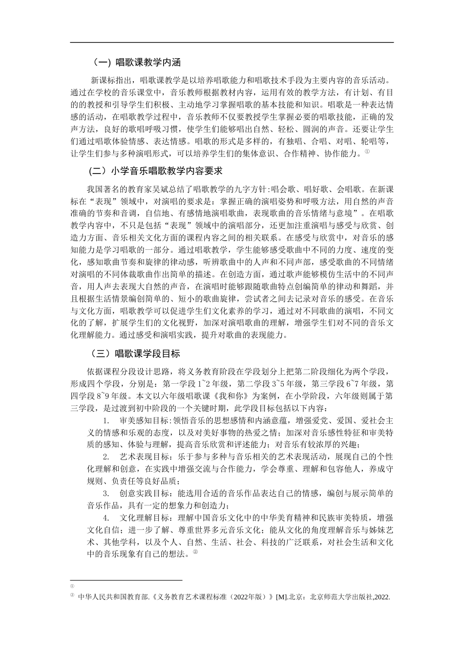 25年CH小学教育-基于“文化理解”培养的小学唱歌课教学策略研究 -约12935字符.docx_第6页