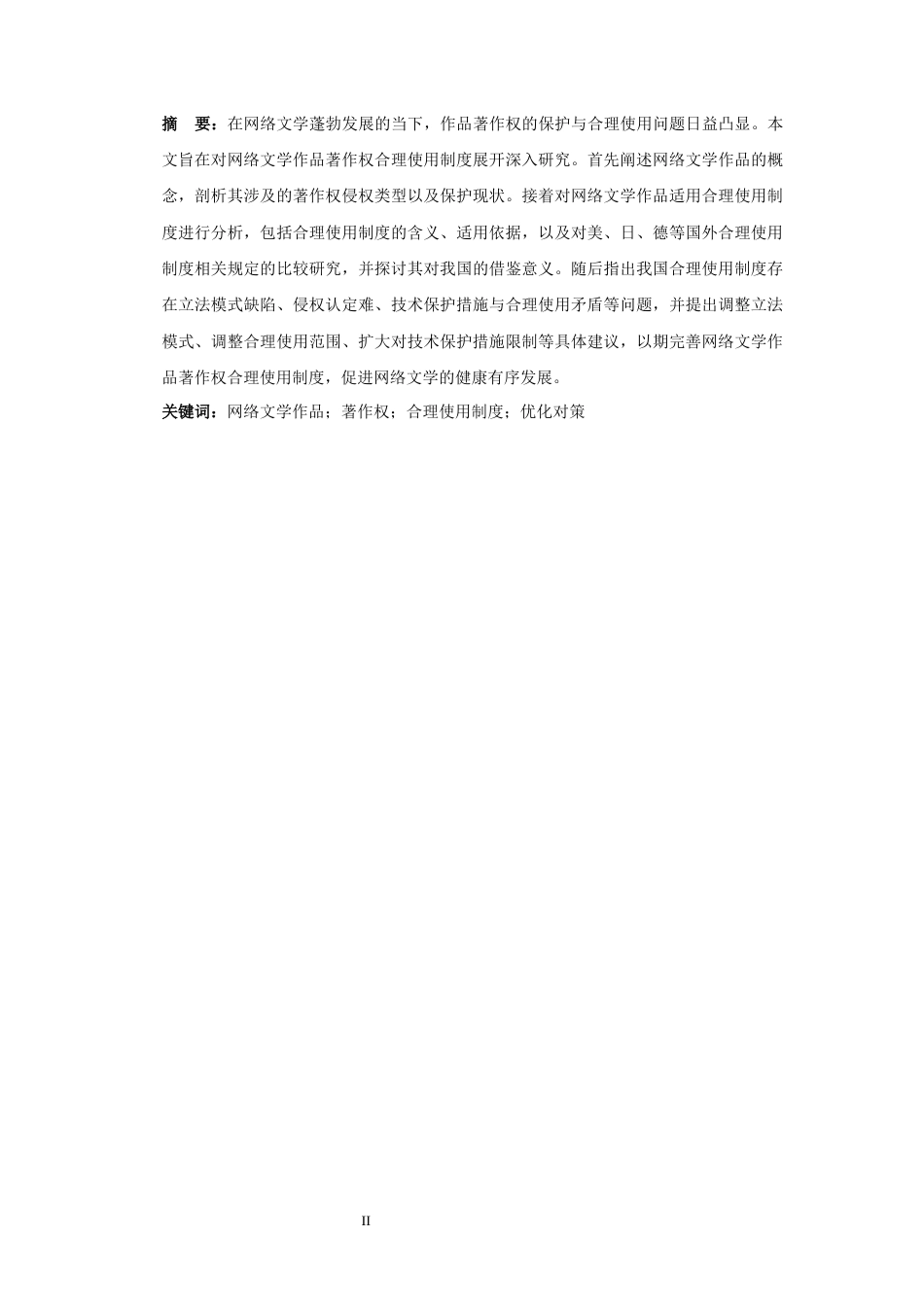 25年CH法学-网络文学作品著作权合理使用制度研究-约12874字符.docx_第4页