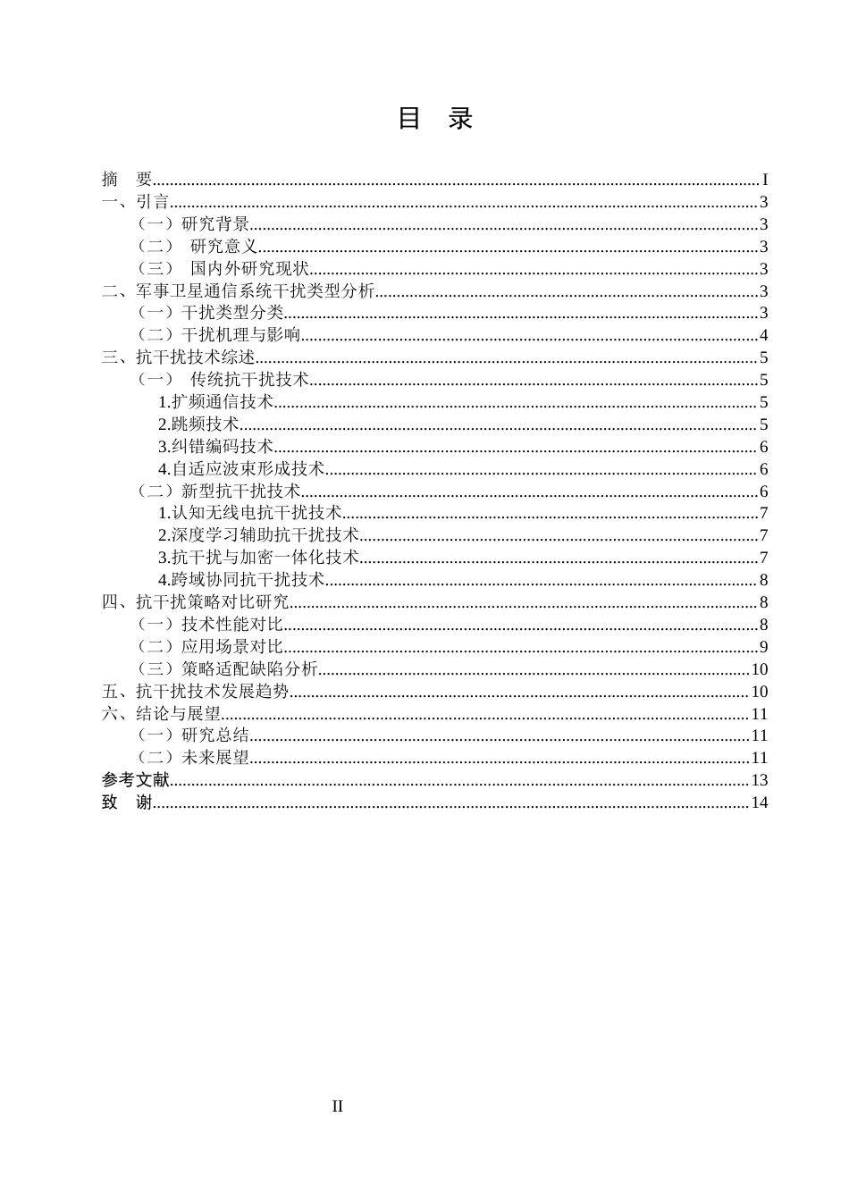 25年CH通信工程-军事卫星通信系统抗干扰策略文献综述-约8907字符.docx_第2页