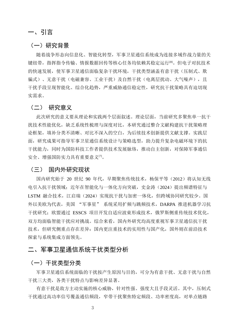 25年CH通信工程-军事卫星通信系统抗干扰策略文献综述-约8907字符.docx_第3页