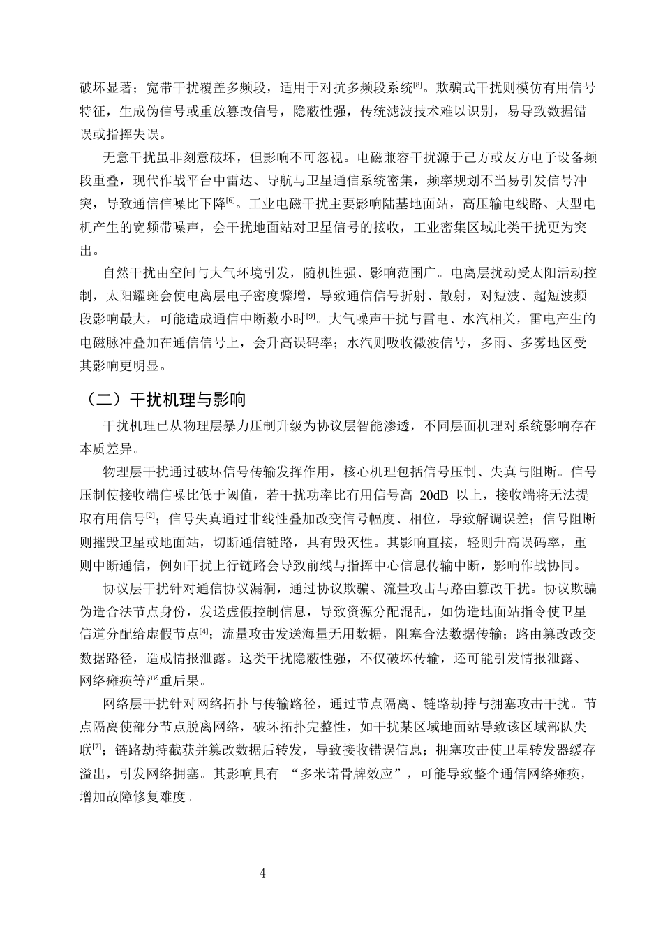 25年CH通信工程-军事卫星通信系统抗干扰策略文献综述-约8907字符.docx_第4页