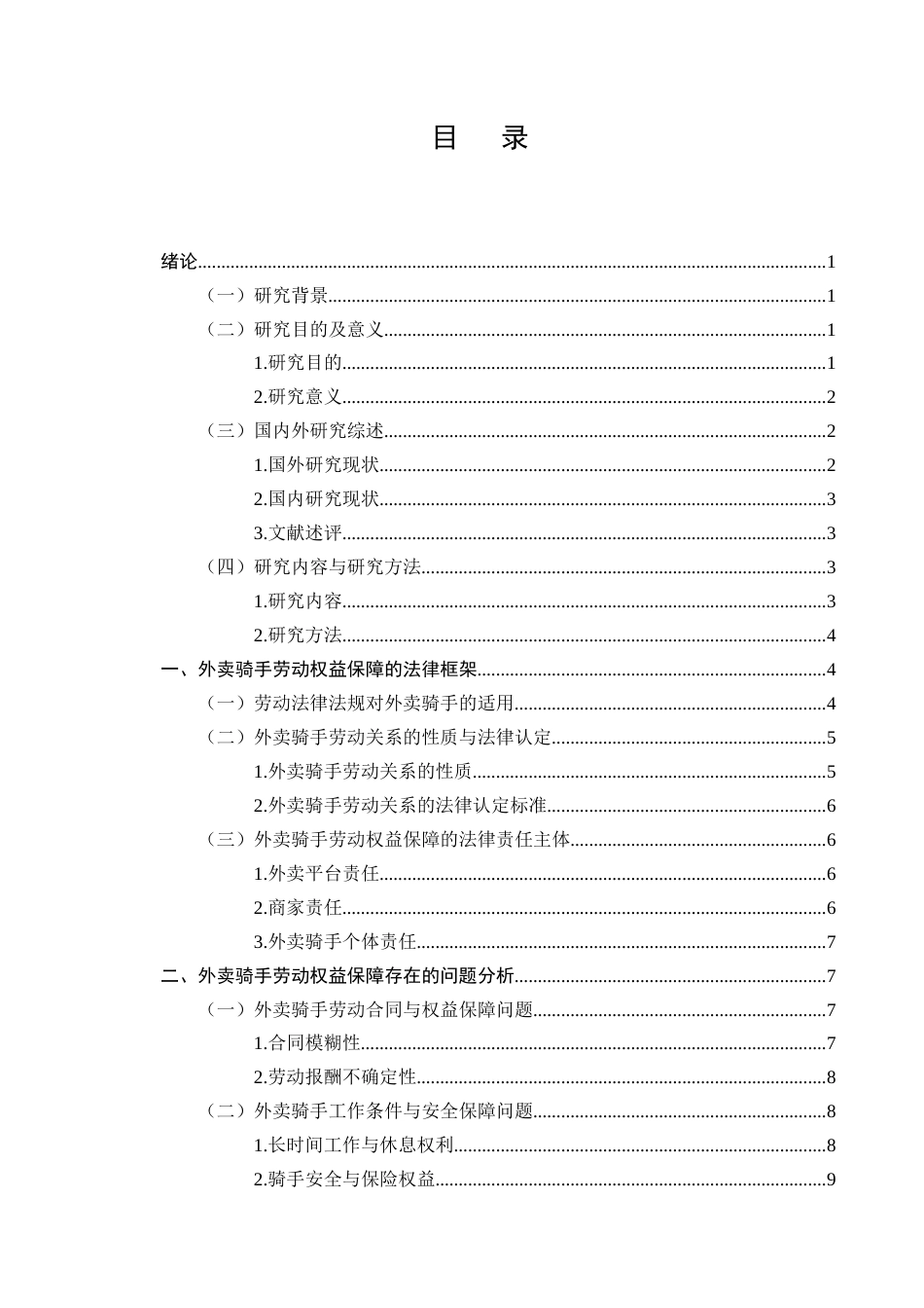 25年CH法学-外卖骑手劳动权益保障的法律问题及对策-约8578字符终版.docx_第2页