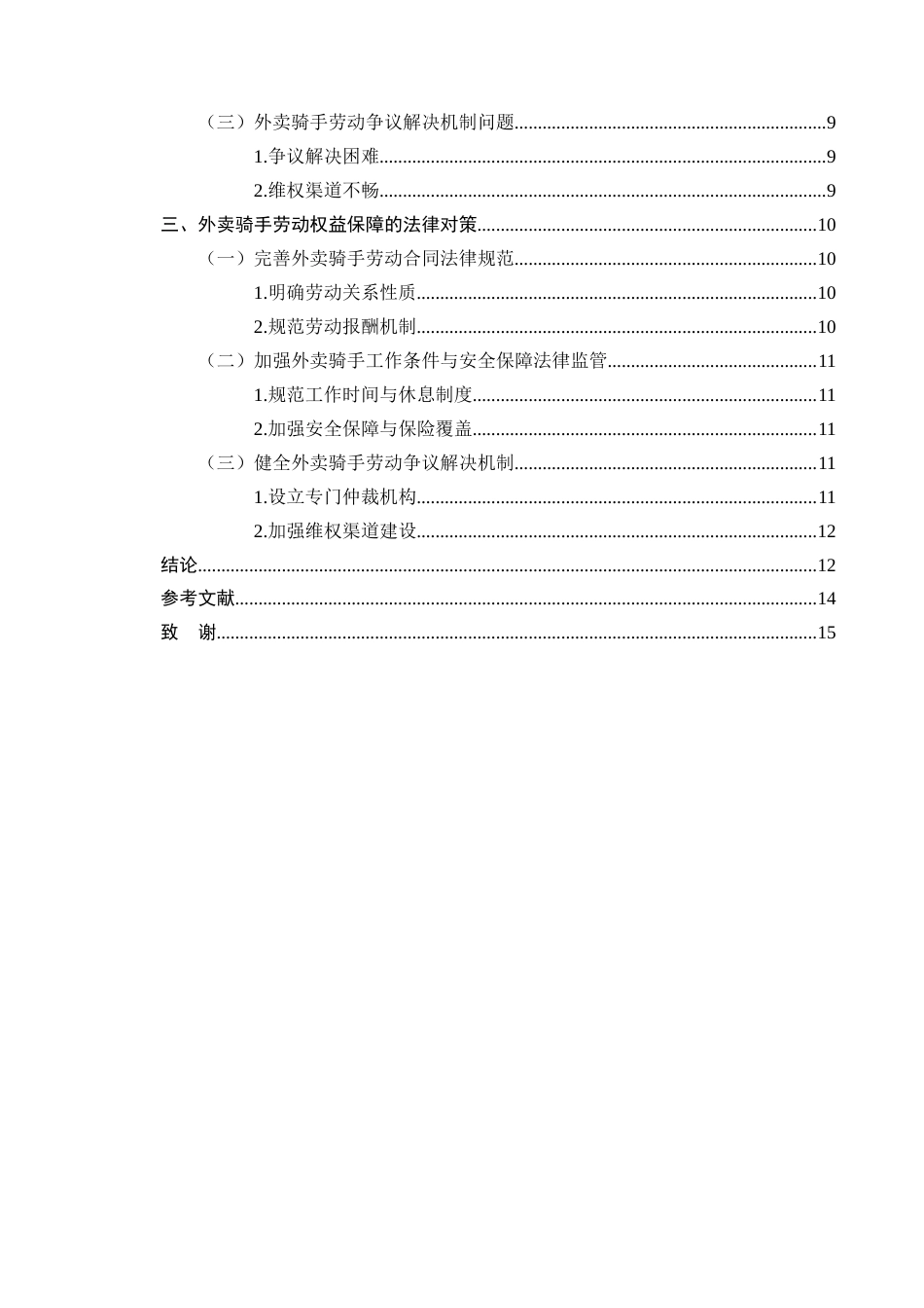 25年CH法学-外卖骑手劳动权益保障的法律问题及对策-约8578字符终版.docx_第3页