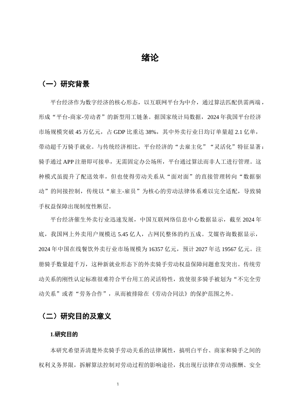 25年CH法学-外卖骑手劳动权益保障的法律问题及对策-约8578字符终版.docx_第4页