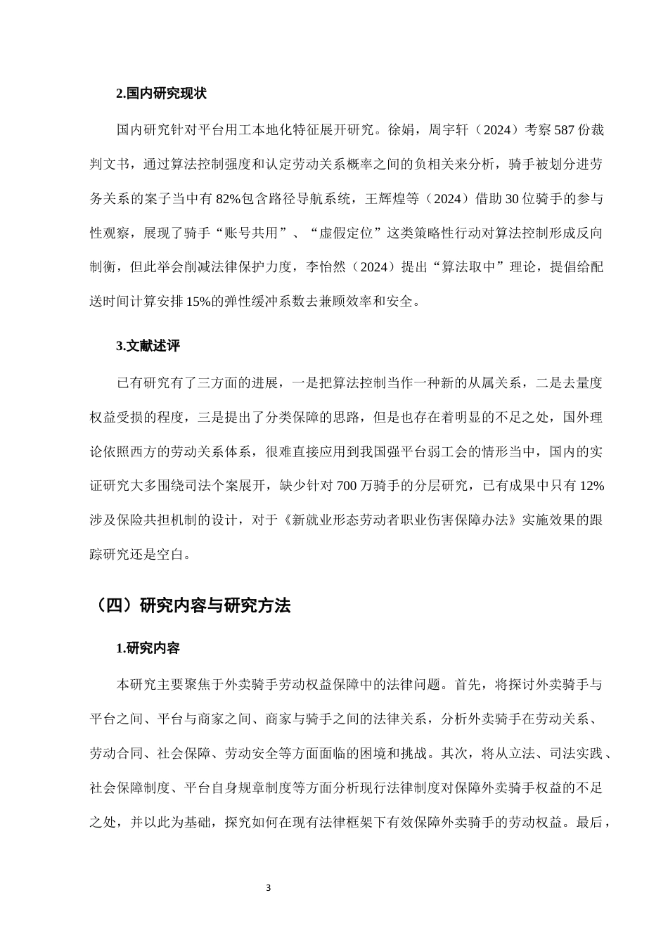 25年CH法学-外卖骑手劳动权益保障的法律问题及对策-约8578字符终版.docx_第6页