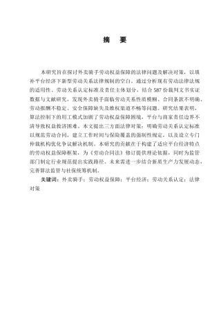 25年CH法学-外卖骑手劳动权益保障的法律问题及对策-约8578字符终版.docx