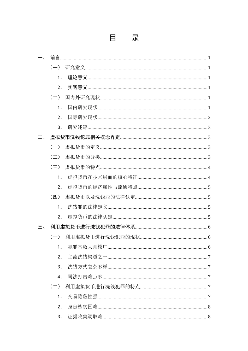 25年CH法学-利用虚拟货币进行洗钱犯罪的法律问题研究-约13067字符终版.docx_第2页