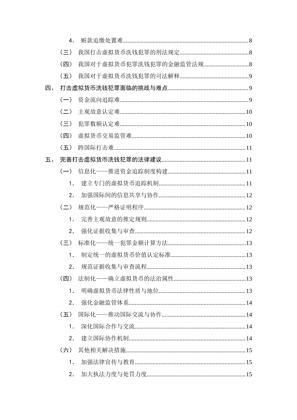 25年CH法学-利用虚拟货币进行洗钱犯罪的法律问题研究-约13067字符终版.docx_第3页