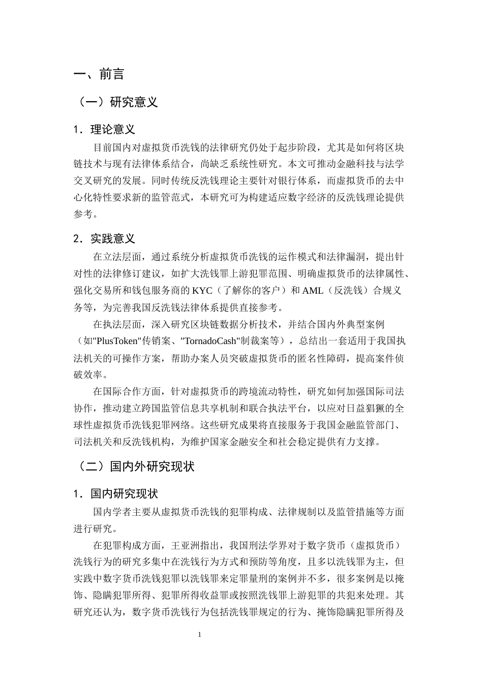 25年CH法学-利用虚拟货币进行洗钱犯罪的法律问题研究-约13067字符终版.docx_第5页