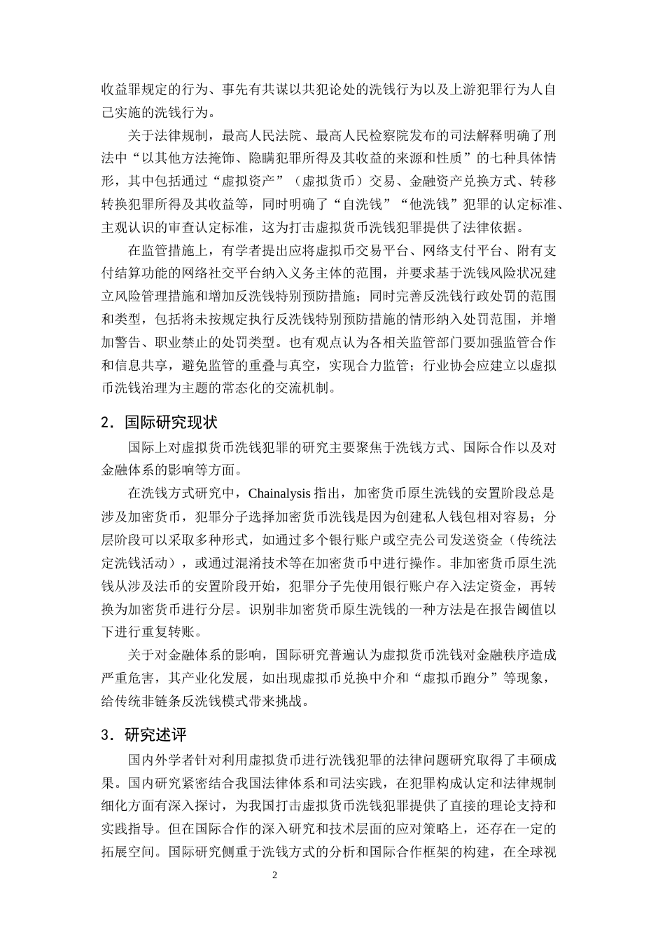25年CH法学-利用虚拟货币进行洗钱犯罪的法律问题研究-约13067字符终版.docx_第6页
