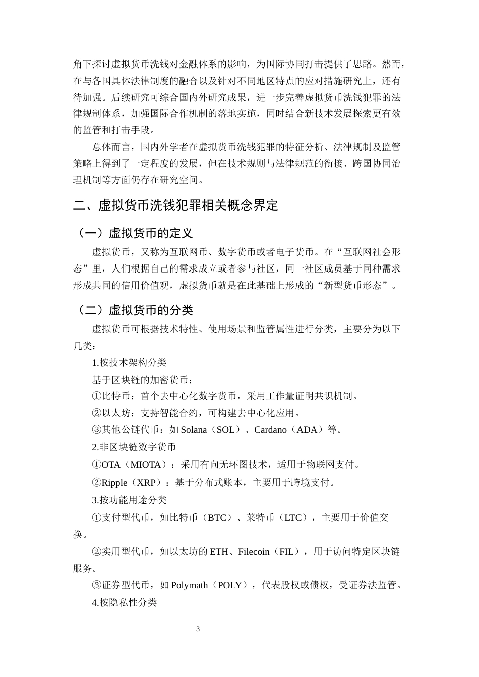 25年CH法学-利用虚拟货币进行洗钱犯罪的法律问题研究-约13067字符终版.docx_第7页