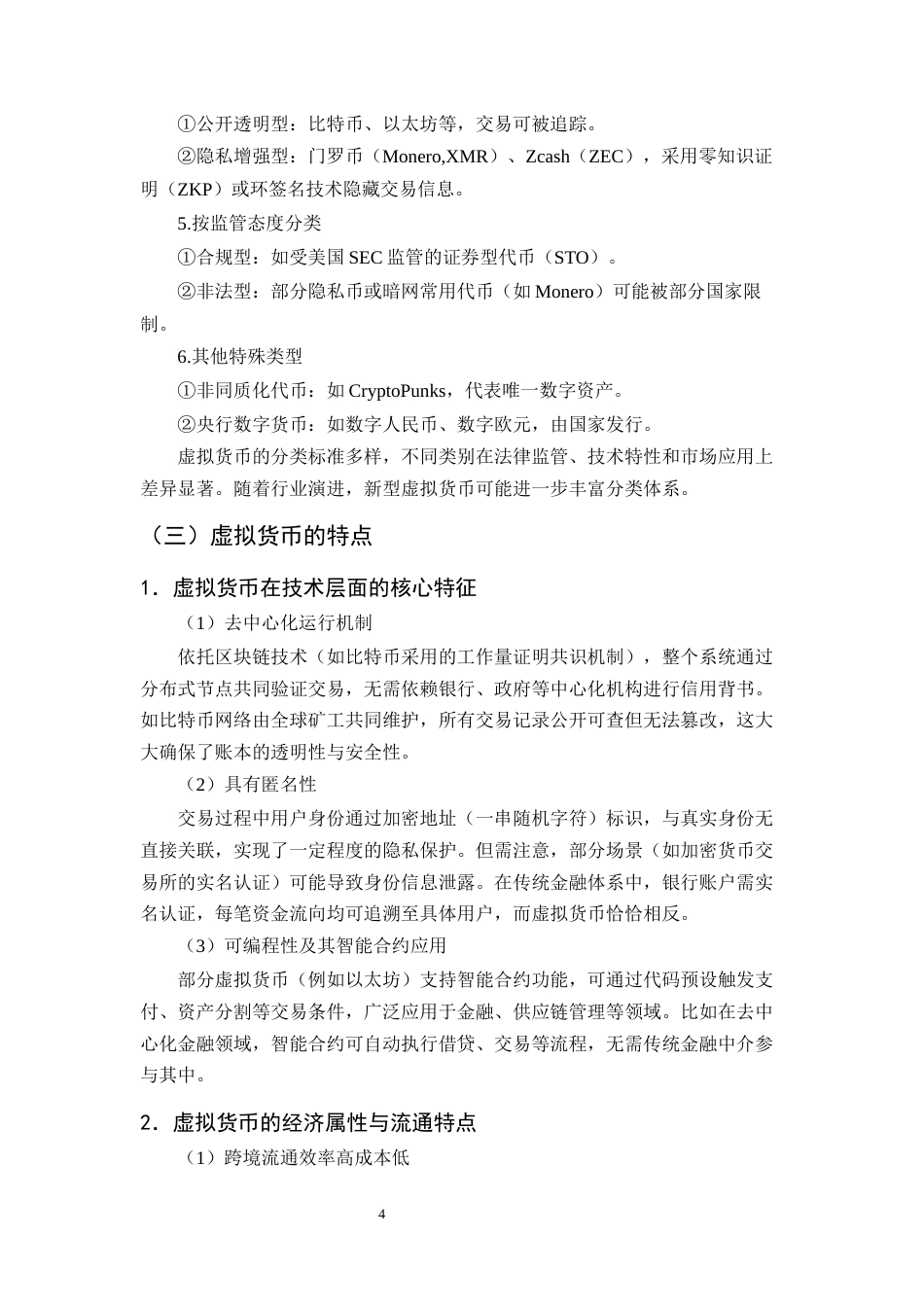 25年CH法学-利用虚拟货币进行洗钱犯罪的法律问题研究-约13067字符终版.docx_第8页