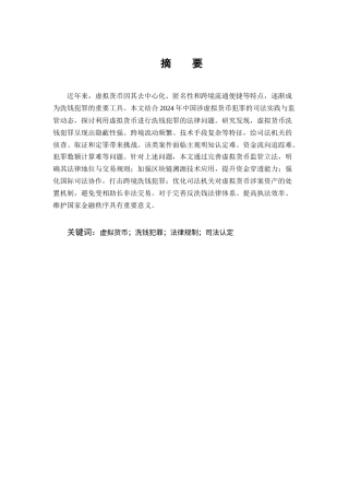 25年CH法学-利用虚拟货币进行洗钱犯罪的法律问题研究-约13067字符终版.docx